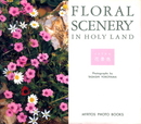 イスラエル花景色 改訂版 (MYRTOS PHOTO BOOKS)