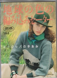 ヨーロッパの手あみ ’91秋冬