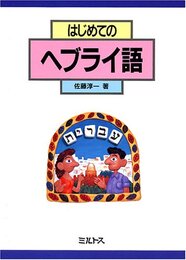 はじめてのヘブライ語