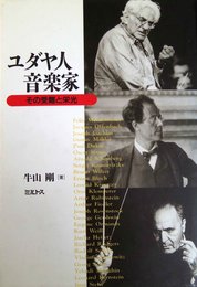 ユダヤ人音楽家: その受難と栄光