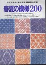 春夏の模様200: かぎ針あみ・棒針あみ模様別決定版