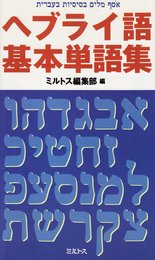 ヘブライ語基本単語集