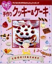 できた!手作りクッキーとケーキ―子どもたちが作るかんたんクッキング
