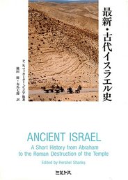 最新・古代イスラエル史