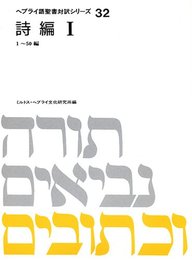 ヘブライ語聖書対訳シリーズ 32