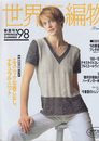 世界の編物 ’98春夏号 (Heart Warming Series)