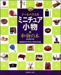 ドールハウスのミニチュア小物和物の本: 古谷由美子作品 全作品わかりやすいプロセス付き