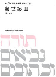 ヘブライ語聖書対訳シリーズ 2