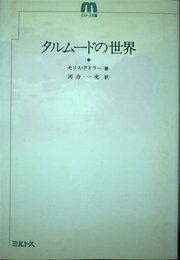 タルムードの世界 (ミルトス双書)