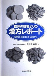 臨床の現場よりの漢方レポート