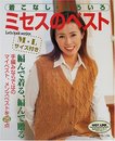 着こなし・いろいろミセスのベスト: M・Lサイズ付き (Let’s Knit series)