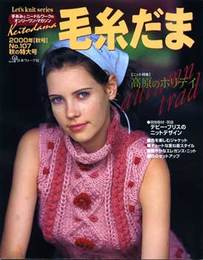 毛糸だま No.107(2000年秋号) (Let’s Knit series)