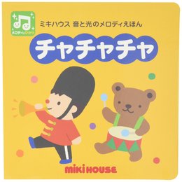 チャチャチャ (ミキハウスの絵本 ミキハウス音と光のメロディえほん)