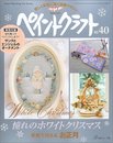 ペイントクラフト no.40 (Heart Warming Life Series)