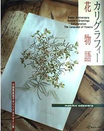 カリグラフィー花物語: 小田原真喜子オリジナルデザイン集