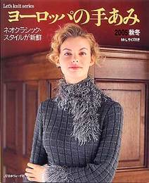 ヨーロッパの手あみ 2005秋冬: M・Lサイズ付き