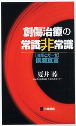 創傷治療の常識非常識―〈消毒とガーゼ〉撲滅宣言