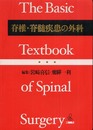 脊椎・脊髄疾患の外科