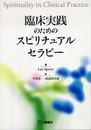 臨床実践のためのスピリチュアルセラピー