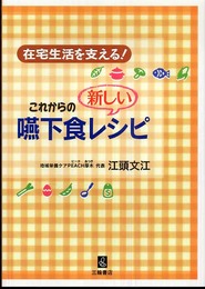 在宅生活を支える!これからの新しい嚥下食レシピ