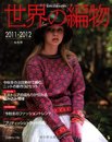 世界の編物　２０１１－２０１２秋冬号 (Let's knit series)