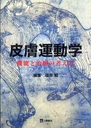 皮膚運動学―機能と治療の考え方