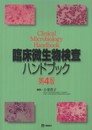 臨床微生物検査ハンドブック