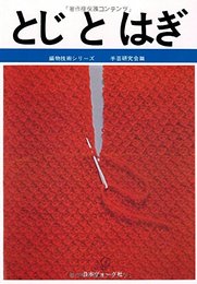 とじとはぎ ([テキスト])