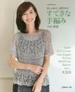 すてきな手編み 2016春夏 (Let's knit series)