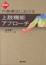 疾患別 作業療法における上肢機能アプローチ