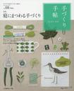 手づくり手帖 Vol.08 早春号