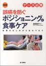 図解 ナース必携 誤嚥を防ぐポジショニングと食事ケア―食事のはじめからおわりまで
