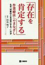 「存在を肯定する」作業療法へのまなざしーなぜ「作業は人を元気にする! 」のか