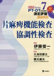 片麻痺機能検査・協調性検査 (PT・OTのための測定評価DVDシリーズ 7)