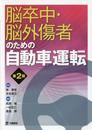 脳卒中・脳外傷者のための自動車運転 第2版