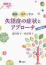 臨床力up! 動画と音声で学ぶ 失語症の症状とアプローチ【Web動画付き】
