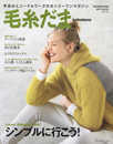 毛糸だま 2021年秋号 vol.191 (Let's knit series)