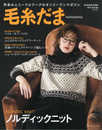 毛糸だま 2021年冬号 vol.192 (Let's knit series)