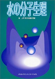 水の分子生理