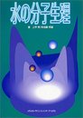 水の分子生理