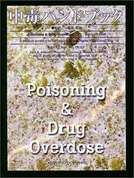 中毒ハンドブック