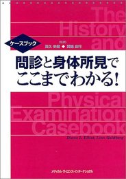 問診と身体所見でここまでわかる