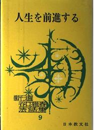 谷口雅春法話集 9