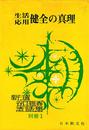 生活応用 健全の真理 (新選谷口雅春法話 別冊1)