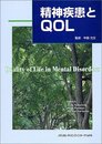 精神疾患とQOL