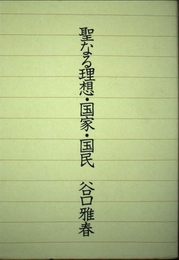 聖なる理想・国家・国民