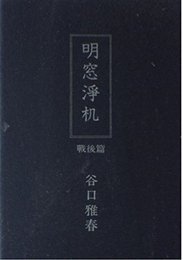 明窓浄机 戦後篇(昭和20?28年)