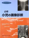 必修小児の画像診断