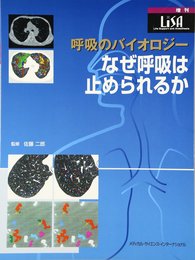 呼吸のバイオロジ-: なぜ呼吸は止められるか