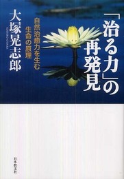 「治る力」の再発見―自然治癒力を生む生命の原理